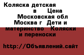 Коляска детская Emmaljunga City Cross 2 в 1 › Цена ­ 15 000 - Московская обл., Москва г. Дети и материнство » Коляски и переноски   